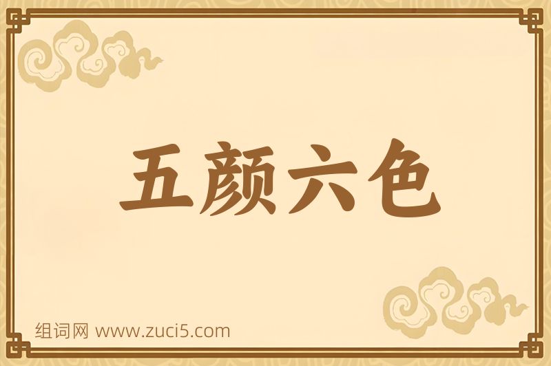 成语五颜六色图片