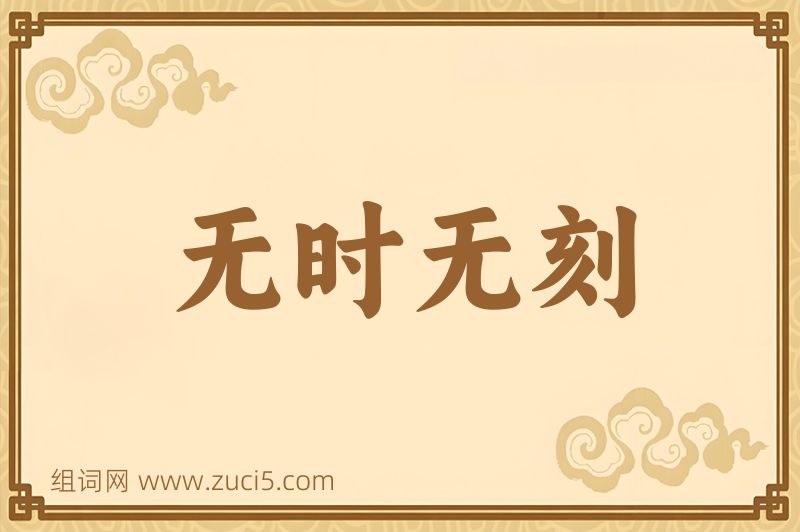成语无时无刻图片
