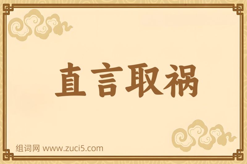 成语直言取祸图片