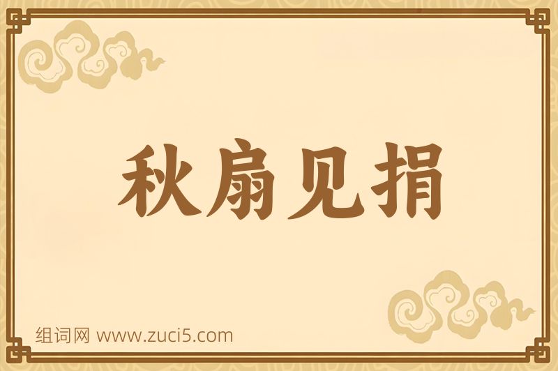成语秋扇见捐图片