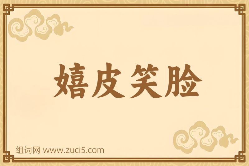 成语嬉皮笑脸图片