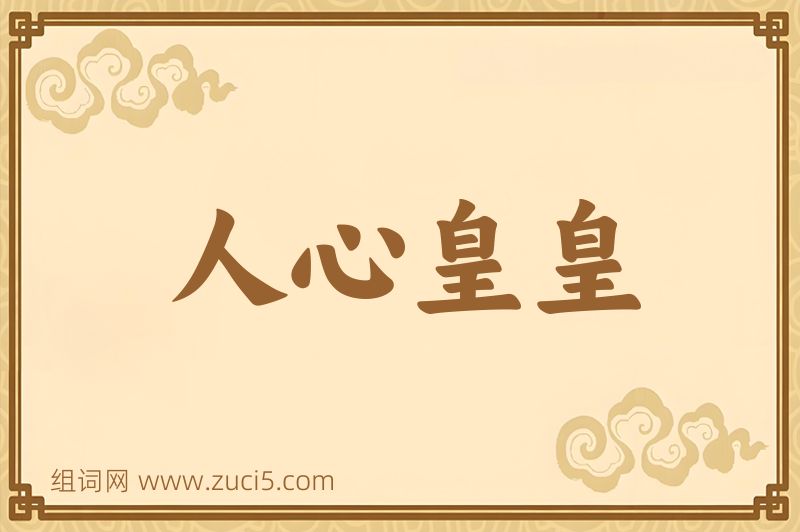 成语人心皇皇图片