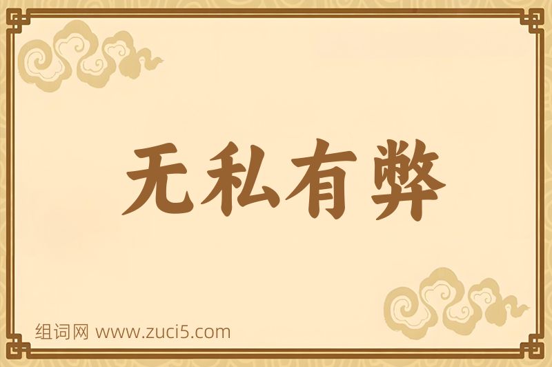 成语无私有弊图片