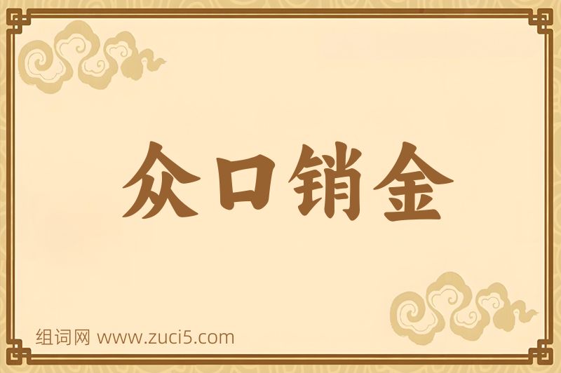 成语众口销金图片