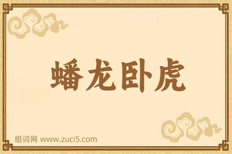 成语蟠龙卧虎图片