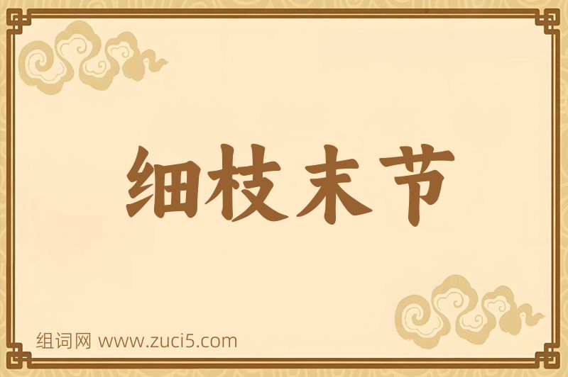 成语细枝末节图片