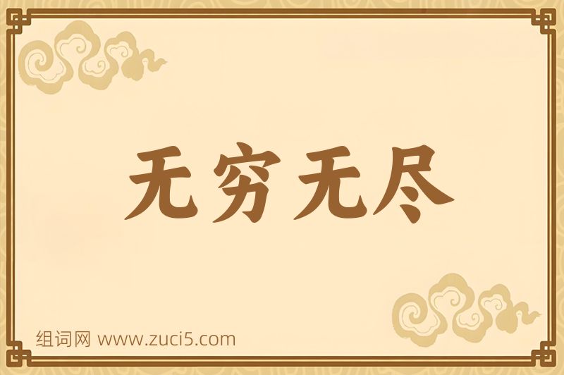 成语无穷无尽图片