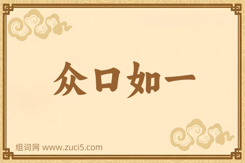 成语众口如一图片