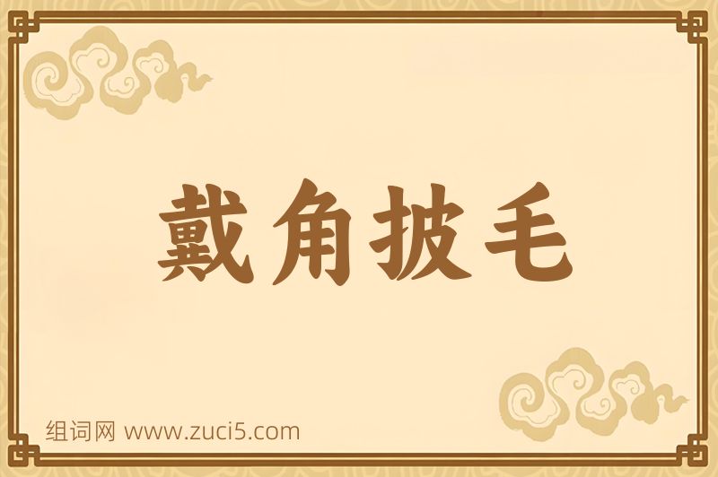 成语戴角披毛图片