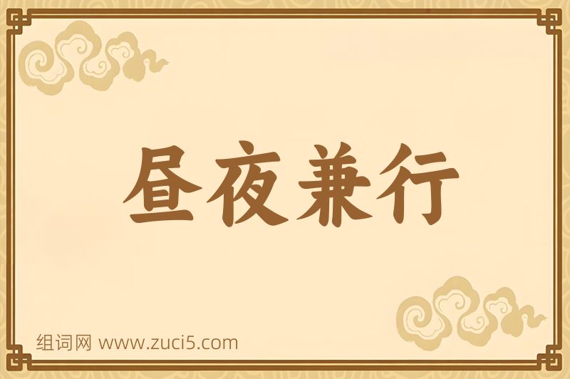 成语昼夜兼行图片
