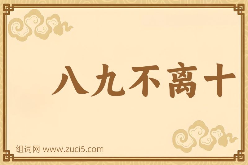 成语八九不离十图片