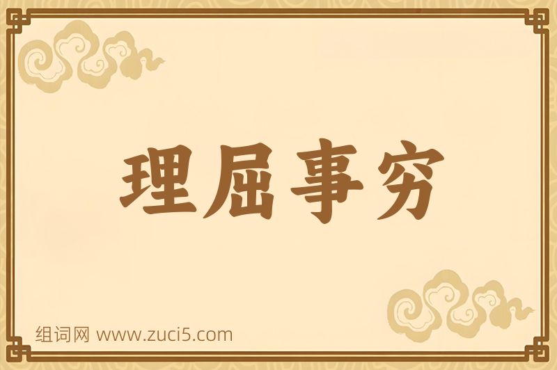成语理屈事穷图片