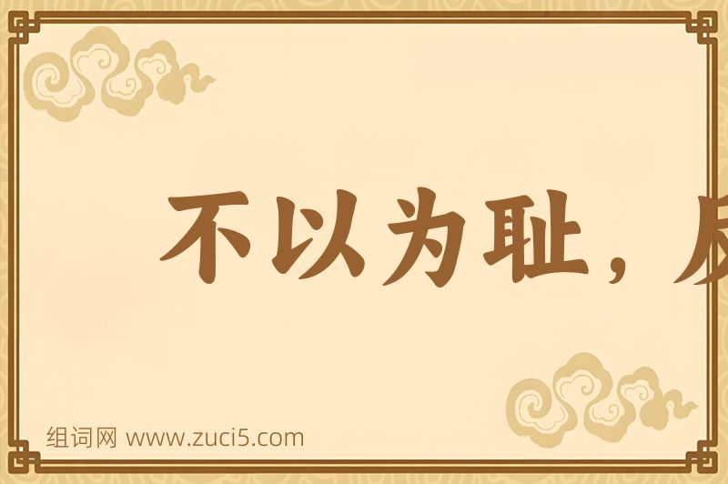 成语不以为耻，反以为荣图片