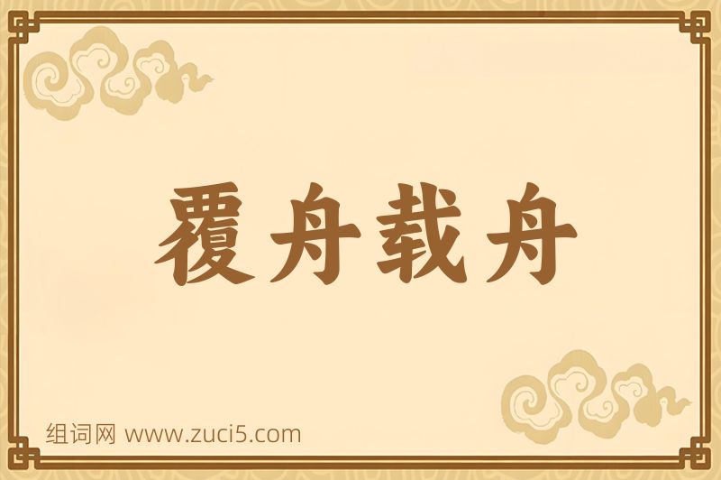 成语覆舟载舟图片