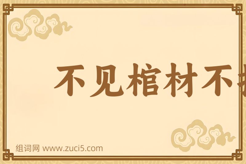 成语不见棺材不掉泪图片