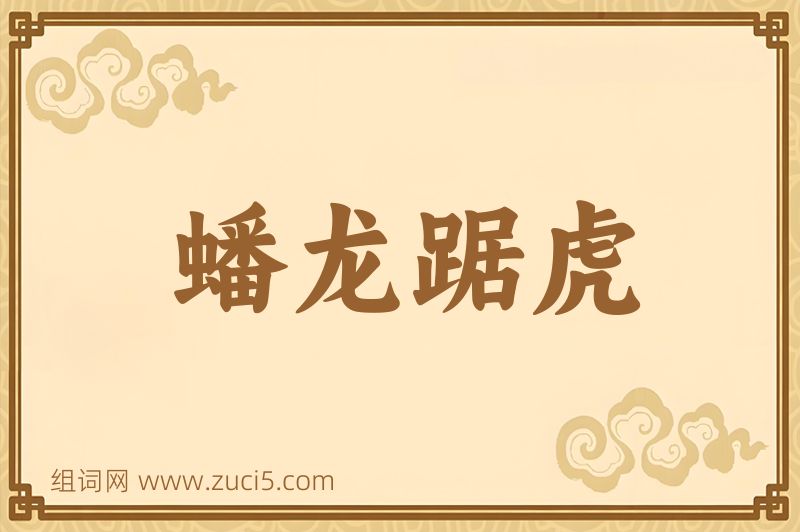 成语蟠龙踞虎图片