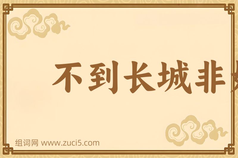 成语不到长城非好汉图片