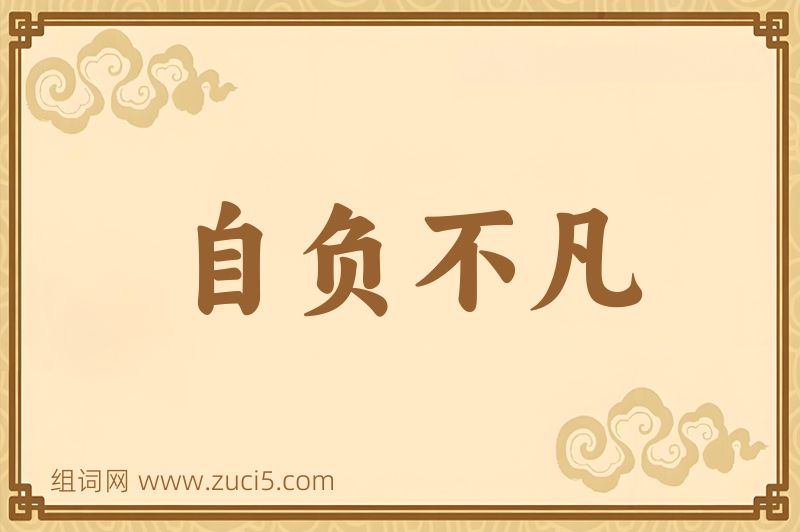 成语自负不凡图片