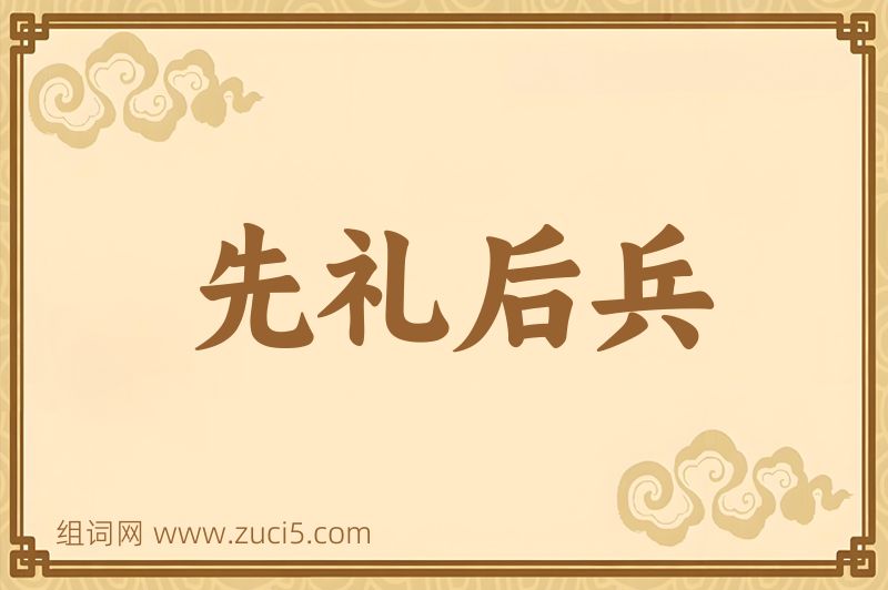 成语先礼后兵图片