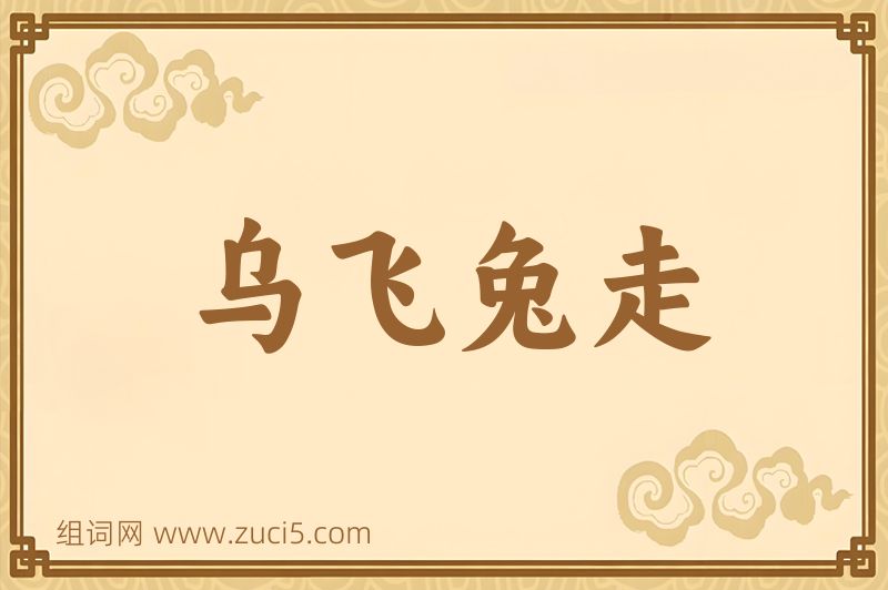 成语乌飞兔走图片