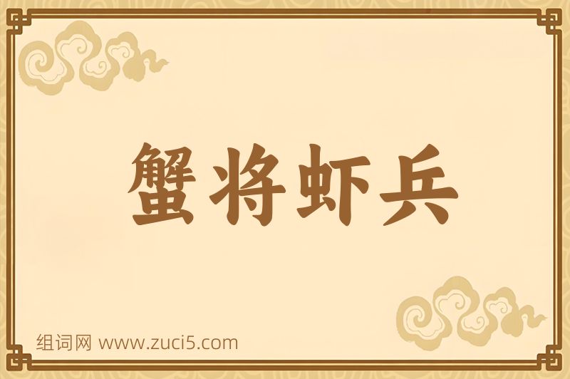 成语蟹将虾兵图片