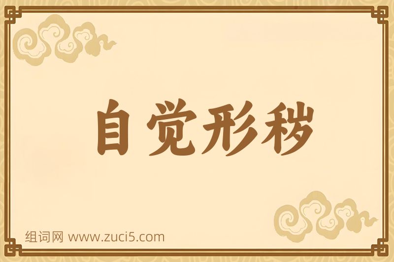 成语自觉形秽图片