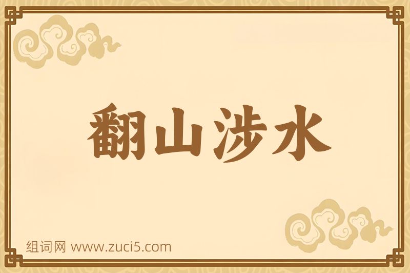 成语翻山涉水图片