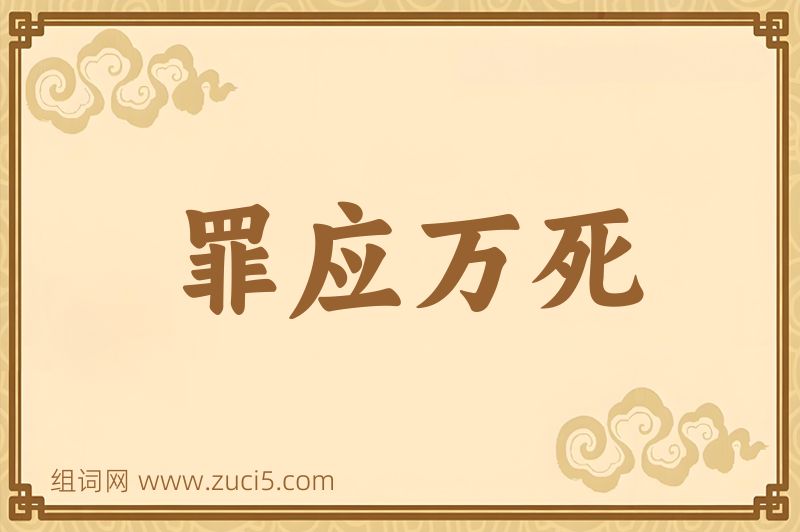 成语罪应万死图片
