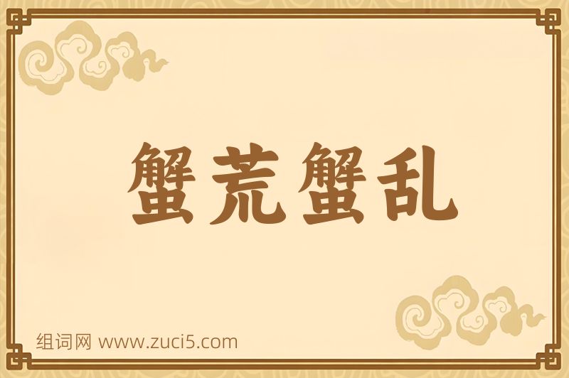 成语蟹荒蟹乱图片