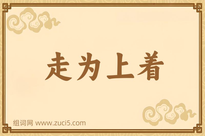 成语走为上着图片