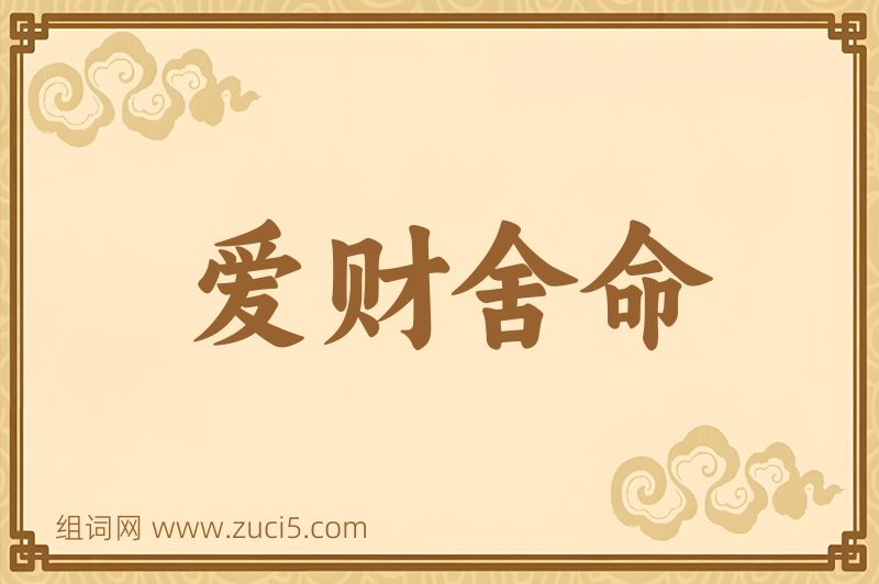 成语爱财舍命图片