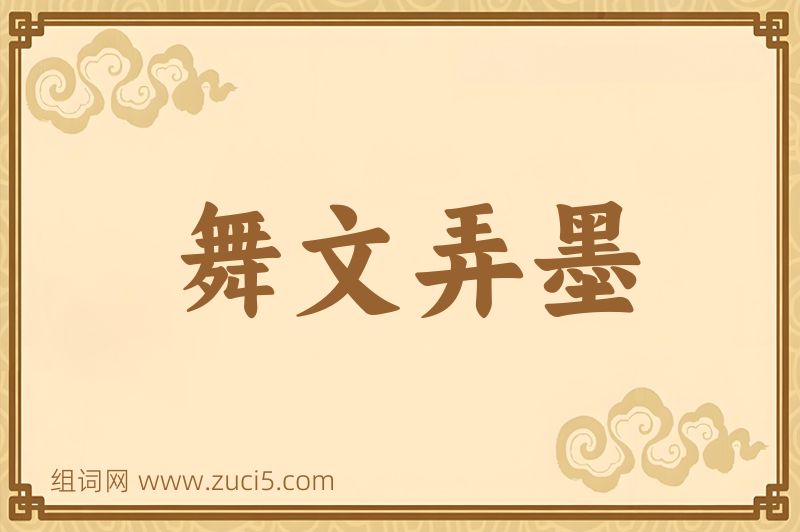 成语舞文弄墨图片