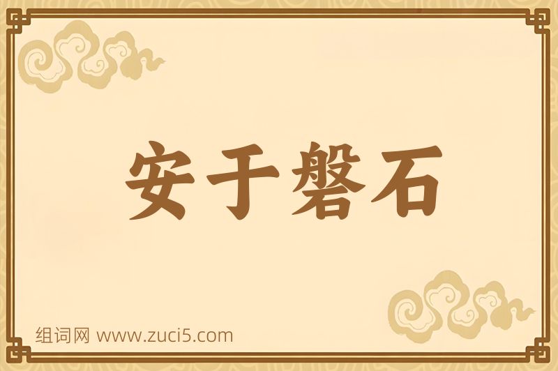 成语安于磐石图片