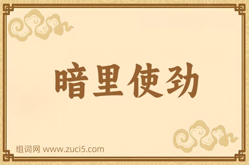 成语暗里使劲图片