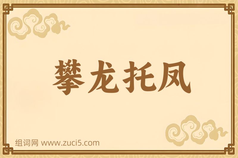 成语攀龙托凤图片