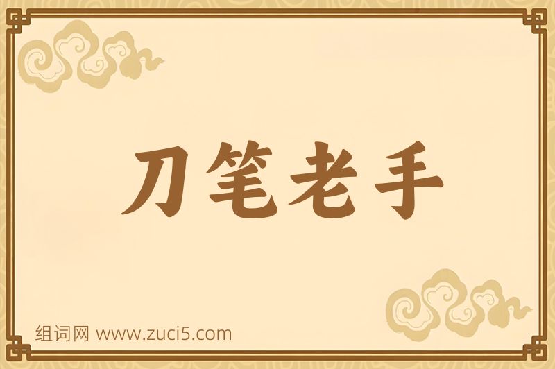 成语刀笔老手图片