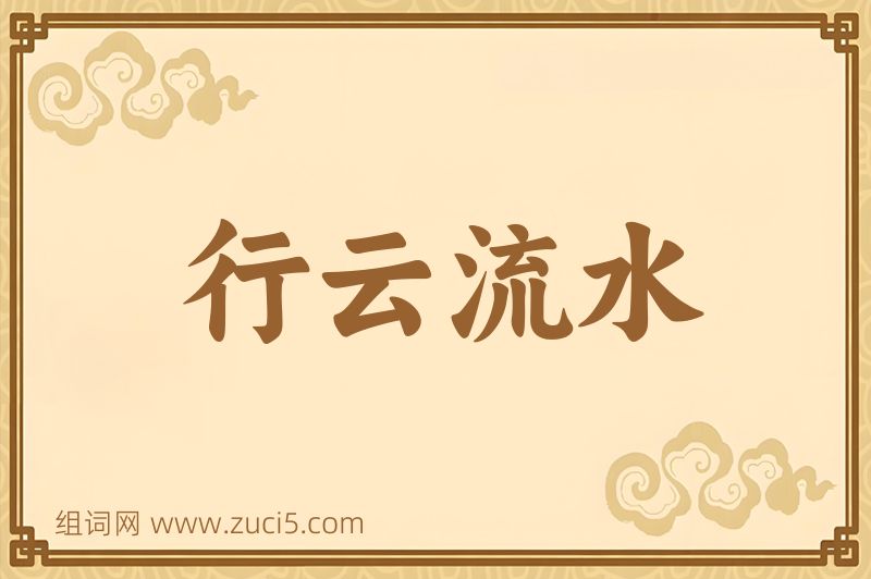 成语行云流水图片