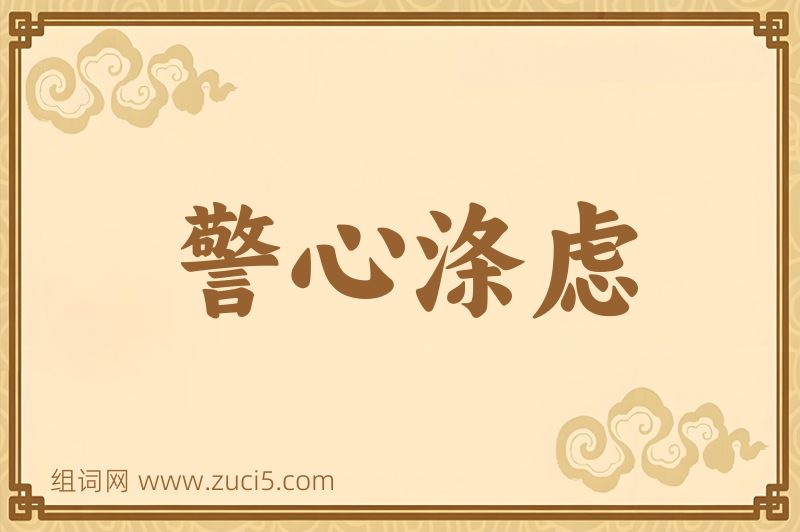 成语警心涤虑图片