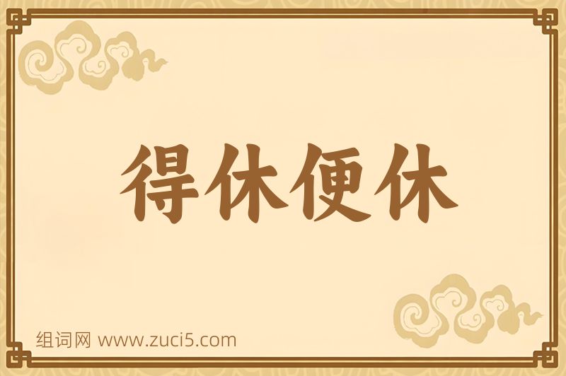 成语得休便休图片