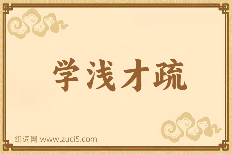 成语学浅才疏图片