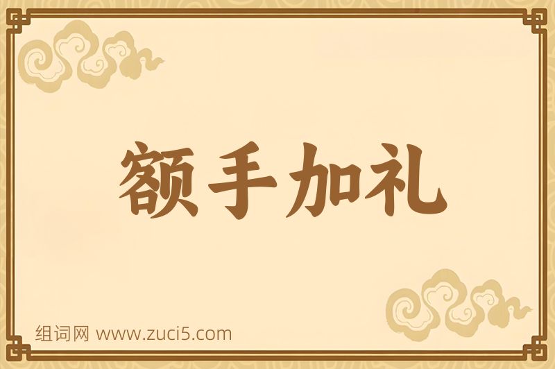 成语额手加礼图片