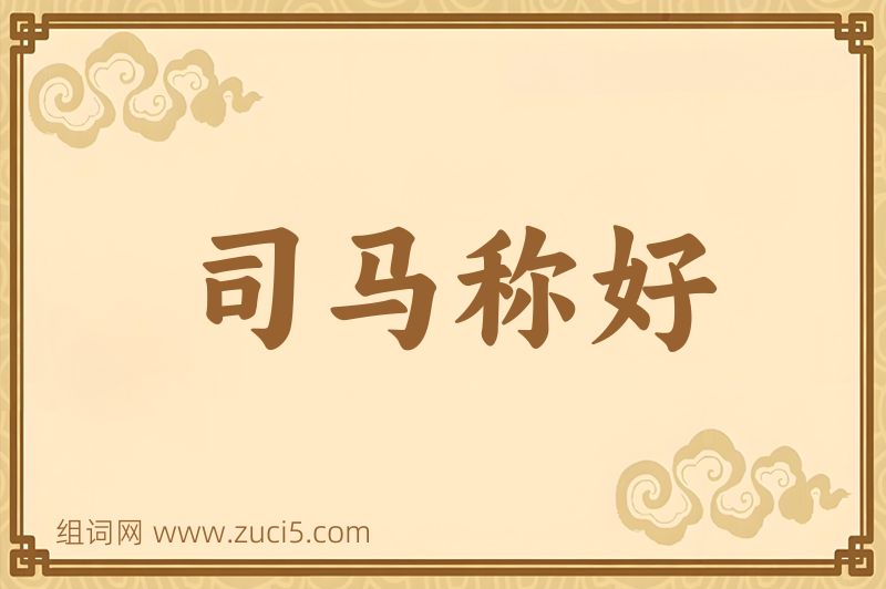 成语司马称好图片