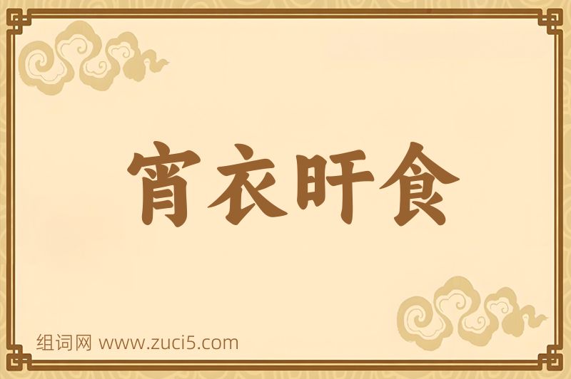 成语宵衣旰食图片