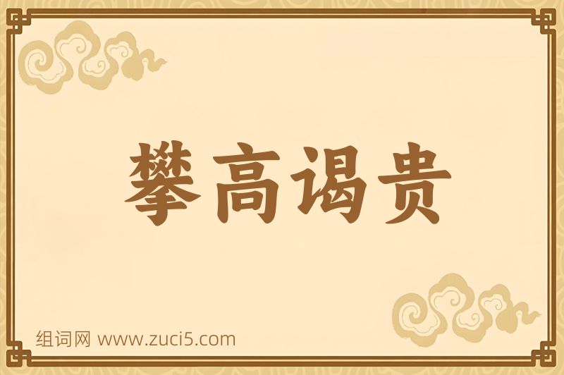 成语攀高谒贵图片