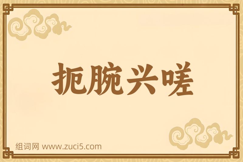 成语扼腕兴嗟图片