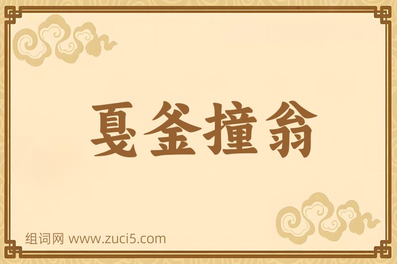 成语戛釜撞翁图片