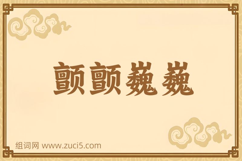 成语颤颤巍巍图片