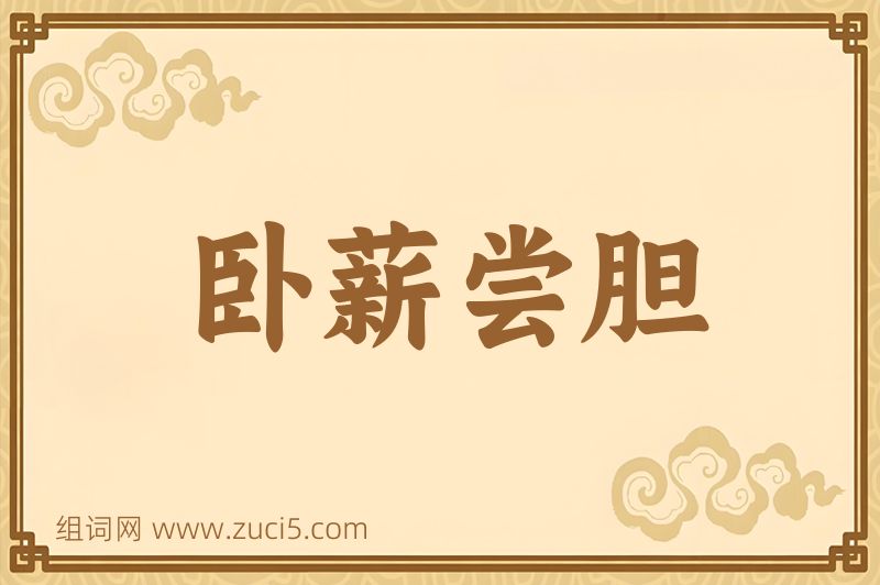 成语卧薪尝胆图片