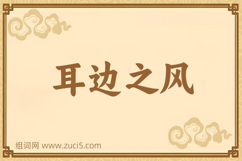 成语耳边之风图片