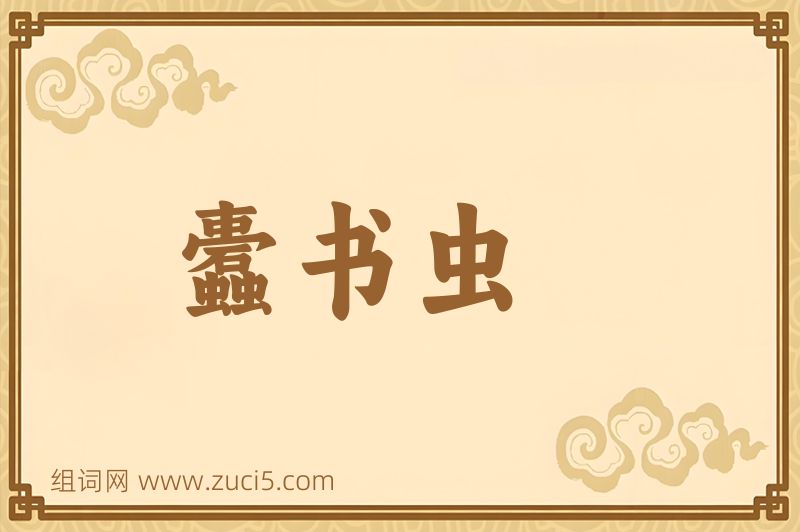 成语蠹书虫图片